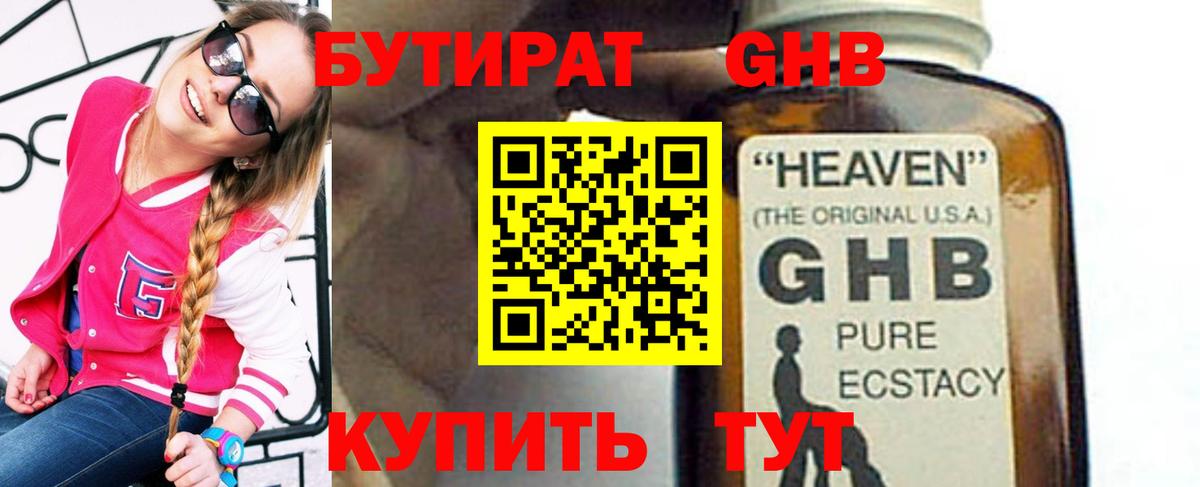 Бутират GHB Брянск