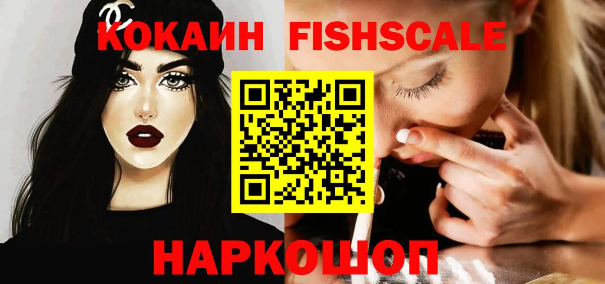 Брянск  КОКАИН FishScale  Вход с VPN  Кокаин Fish Scale 