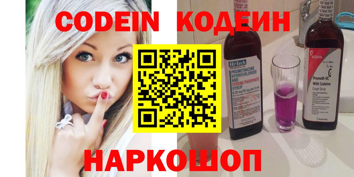Брянск  Кодеиновый сироп Lean напиток Lean (лин)  Вход с VPN  Кодеин Purple Drank 